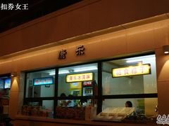 门面-康乐(滨江道店)