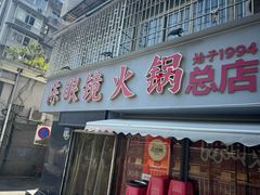 -陈眼镜火锅(总店)