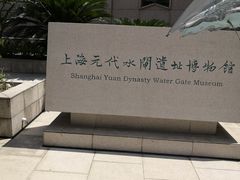 -元代水闸遗址博物馆