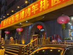 -破瓦寒窑·地摊烤羊排