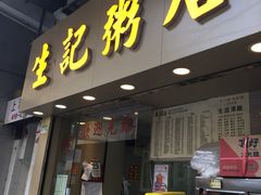 门面-生记粥店(旺角店)
