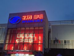-物美超市(通州果园店)