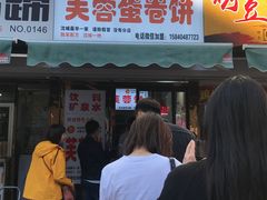 门面-老王芙蓉蛋卷饼(万达店)
