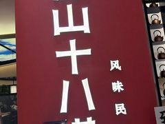 -径山十八道·风味民间菜(华夏之心店)