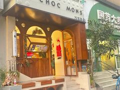 门面-CHOCMONS巧克怪兽(屏风街店)