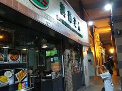 门面-妈阁铭记澳葡美食