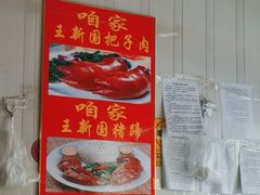 -咱家王新国把子肉(县东巷店)