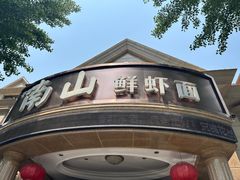 -南山鲜虾面·活鲜小馆·海味大连菜(南山总店)