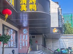 -秦月轩·陕西家乡菜(阜成路·五棵松店)