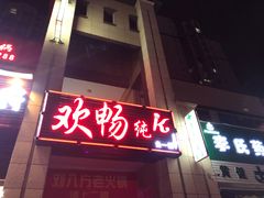 -欢畅KTV