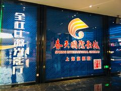 -春天国际影城(中庚漫游城杜比全景声店)