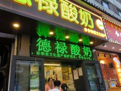 -德禄酸奶(莫家街店)