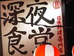 -白石的深夜食堂(济南万象城店)