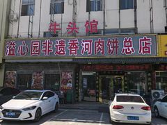 -溢心园香河肉饼总店
