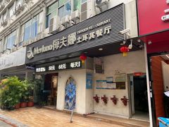 -梅夫娜土耳其餐厅.清真HALAL