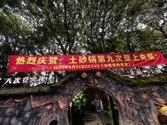 -土砂锅生态山庄·非遗砂锅雅鱼
