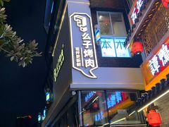 门面-么子烤肉(化龙池店)