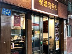 门面-恩宁刘福记(东华东路店)