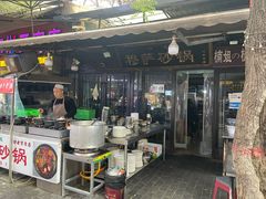 -清真·穆萨砂锅(大皮院店)