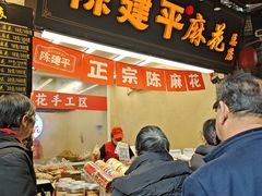 -陈建平麻花(磁器口总店)