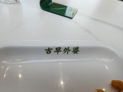 -古早外婆(天佑城店)