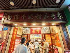 -南信牛奶甜品专家
