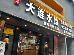 -周家大连水饺(美专校街店)