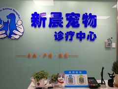 -莘程宠物医院(金山店)