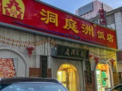 -洞庭洲·防空洞火锅·铜锅涮肉·烧烤(新百广场店)