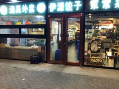 门面-清真伊源饺子馆(陶然共友大厦店)