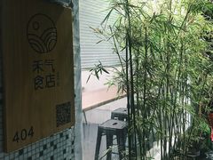 -禾气食店