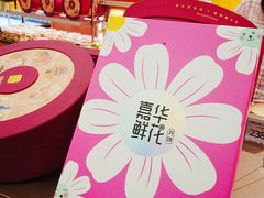 -嘉华鲜花饼(南屏旗舰店)