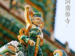-广胜寺