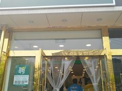 门面-1点点(阜通店)