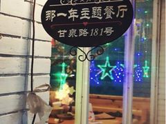 门面-乌镇那一年小院主题餐厅(甘泉西路店)