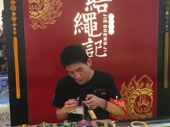 -结绳记(国瑞店)