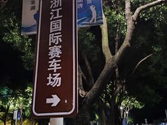 -浙江国际赛车场