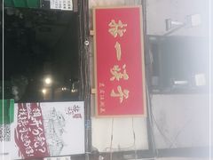 门面-拈一筷子·宜宾江湖菜(十一街店)