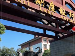 -同里湖度假村(二期店)