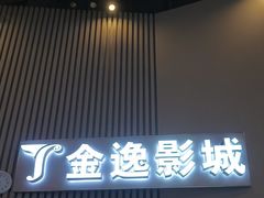 -金逸影城(明发店)