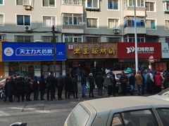 -老王头烤鸡(建大四小区店)