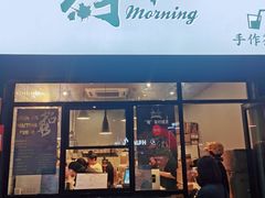 门面-摩柠手作茶室(国贸店)