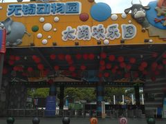 -无锡动物园·太湖欢乐园
