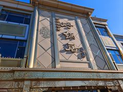 -砂锅居(西四店)