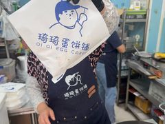 -琦琦蛋饼铺(上南店)