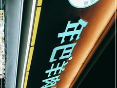 门面-年巴羊肉铺老铜锅(梅江店)
