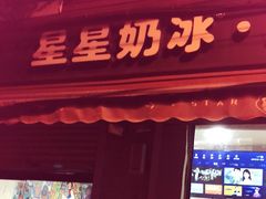 门面-星星奶冰·汤圆(甘肃路店)
