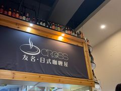 -友名Cross日式咖喱屋(江南大道中店)