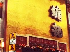 -镛记酒家