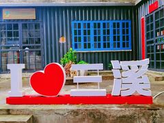 -三溪村